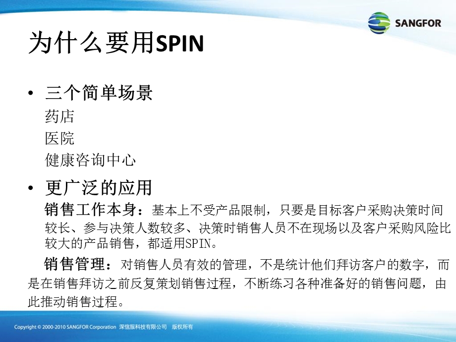 SANGFOR-SPIN销售话术与客户需求挖掘.ppt_第3页