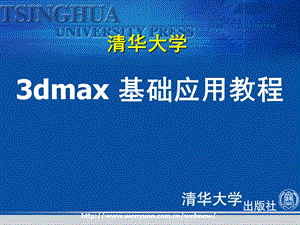 清华大学3dmax基础应用教程684ppt合集ppt课件.ppt