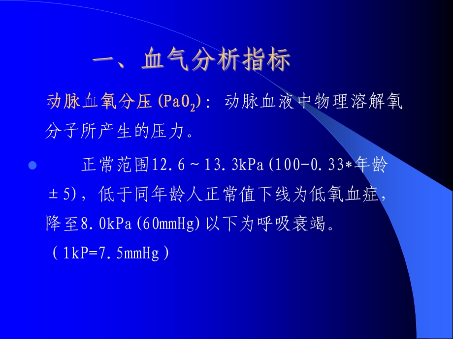 外科麻醉科动脉血液气体分析和酸碱测定2.ppt_第2页