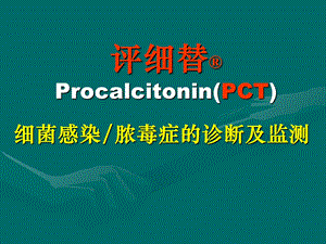 PCT介绍及临床引用.ppt