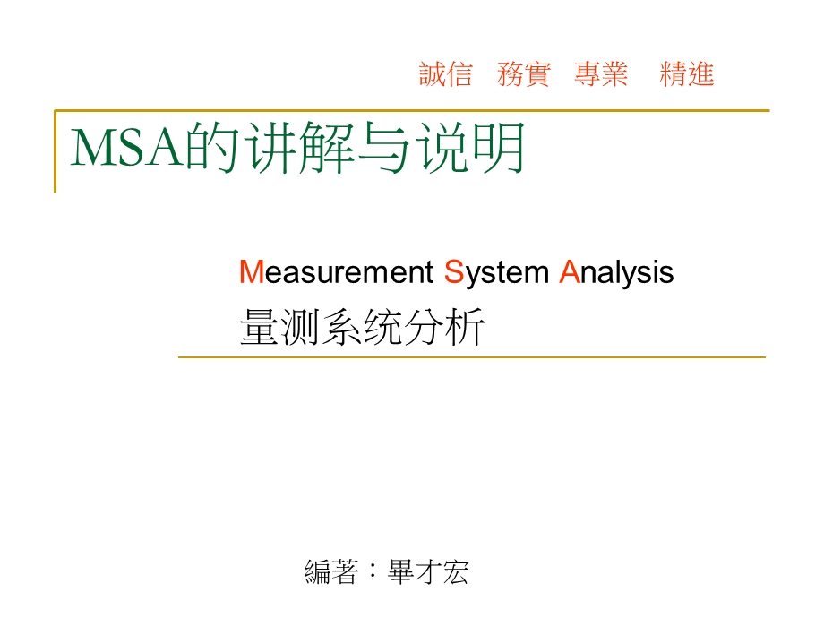 MSA讲解与说明.ppt_第1页