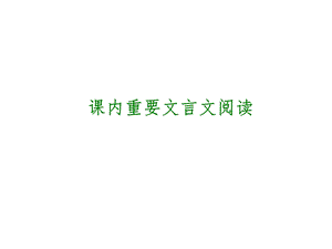 2014年中考语文专题复习PPT课件13：课内重要文言文阅读.ppt