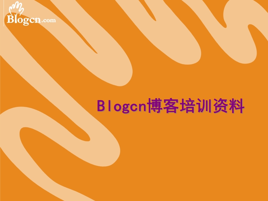 blogcn博客培训资料.ppt_第1页