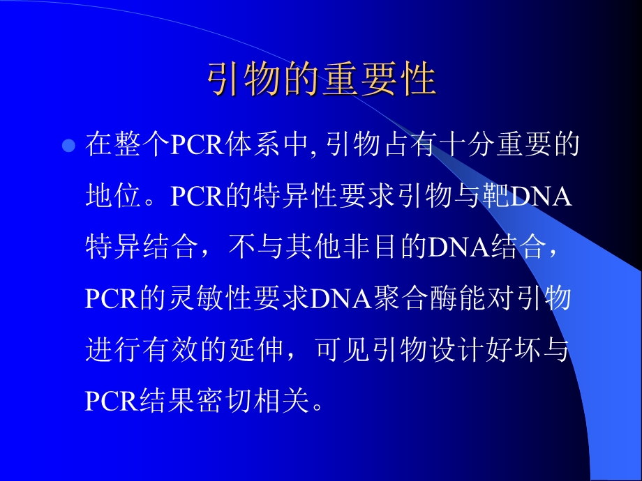 PCR引物设计原则.ppt_第3页