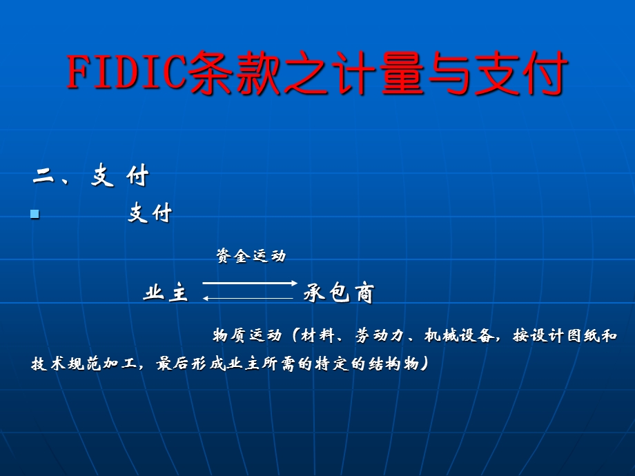 FIDIC条款之计量与支付讲义.ppt_第2页