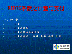 FIDIC条款之计量与支付讲义.ppt