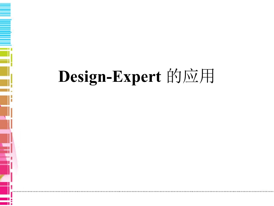 Design-expert使用方法.ppt_第1页