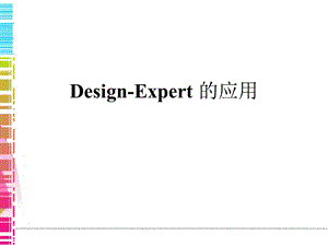 Design-expert使用方法.ppt