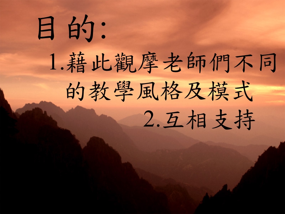 目的1藉此观摩老师们不同的教学风格及模式2互相支持.ppt_第1页