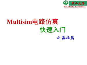 Multisim仿真基础篇.ppt