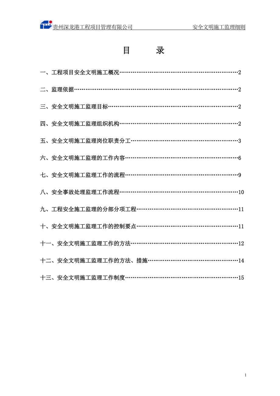 安全文中明施工监理细则.doc_第1页