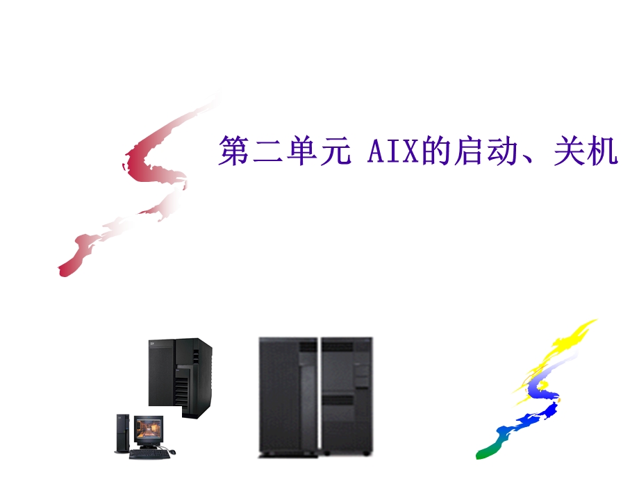 IBM原厂的AIX培训资料.ppt_第1页