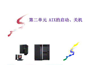 IBM原厂的AIX培训资料.ppt