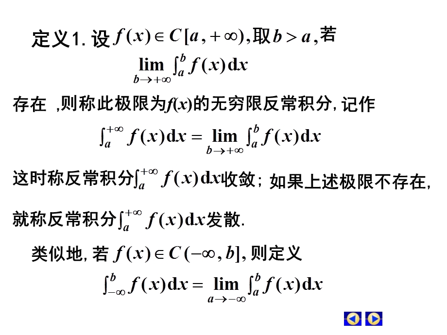 D54反常积分合工大.ppt_第2页