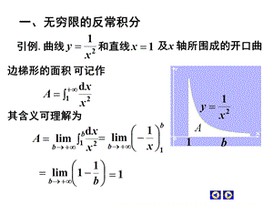 D54反常积分合工大.ppt