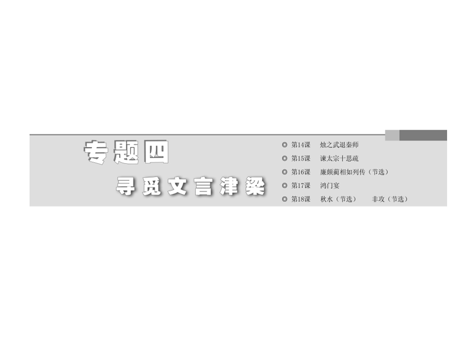 2014学年高二语文同步课件：专题四第15课谏太宗十思疏(苏教版必修3).ppt_第2页