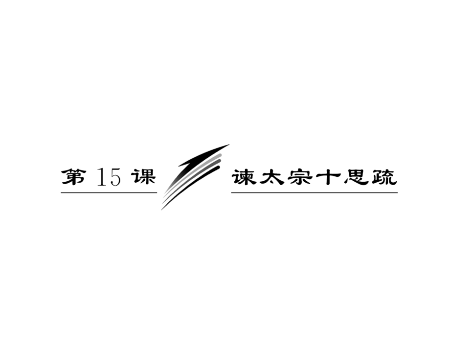 2014学年高二语文同步课件：专题四第15课谏太宗十思疏(苏教版必修3).ppt_第3页