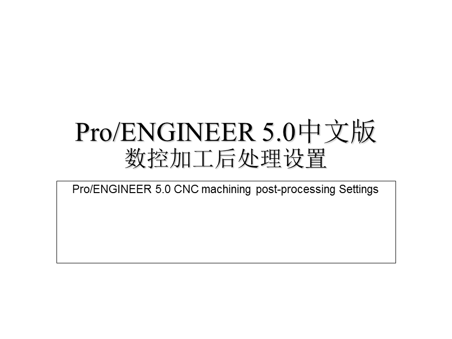 ProE5.0数控加工后处理.ppt_第1页