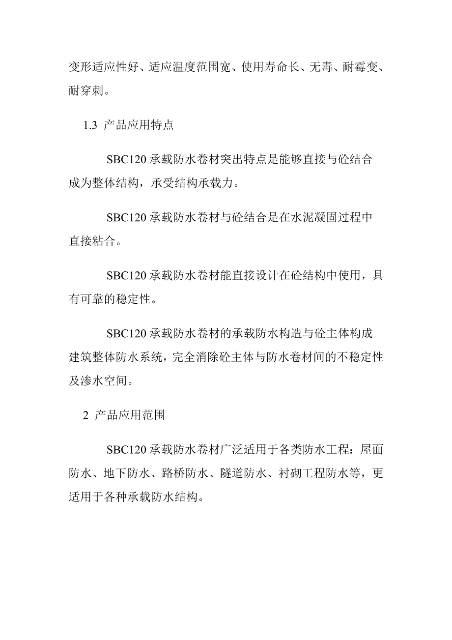 承载防义水卷材是具有承载功能的新型防水材料.doc_第2页