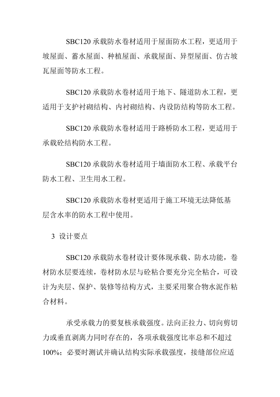 承载防义水卷材是具有承载功能的新型防水材料.doc_第3页