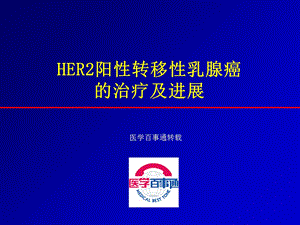 HER2阳性转移性乳腺癌的治疗策略.ppt