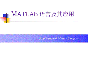 matlab基础知识教程ppt(全).ppt