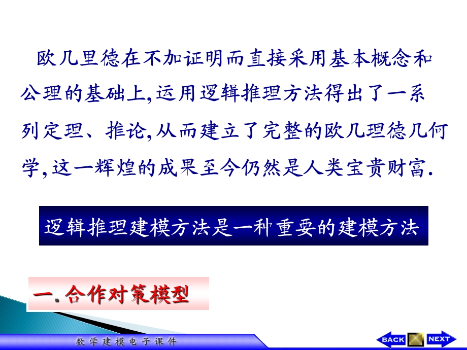 欧几里德在不加证明而直接采用基本概念和公理的基础上.ppt_第2页