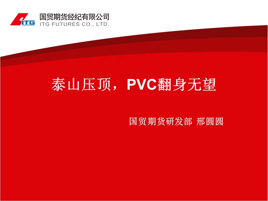 泰山压顶PVC翻身无望.ppt_第1页