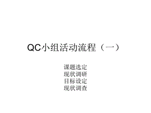 QC小组活动流程(一).ppt