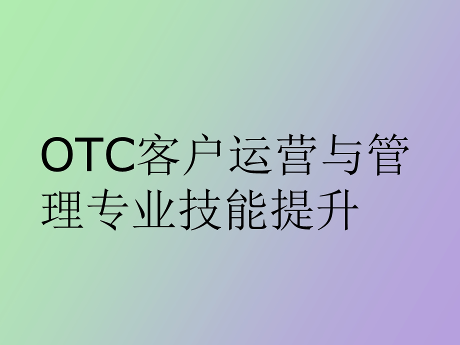 OTC客户运营与管理专业技能提升.ppt_第1页