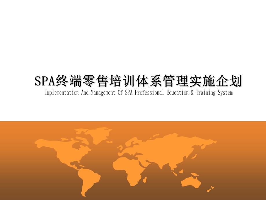 SPA终端零售培训体系管理实施企划.ppt_第1页