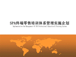 SPA终端零售培训体系管理实施企划.ppt