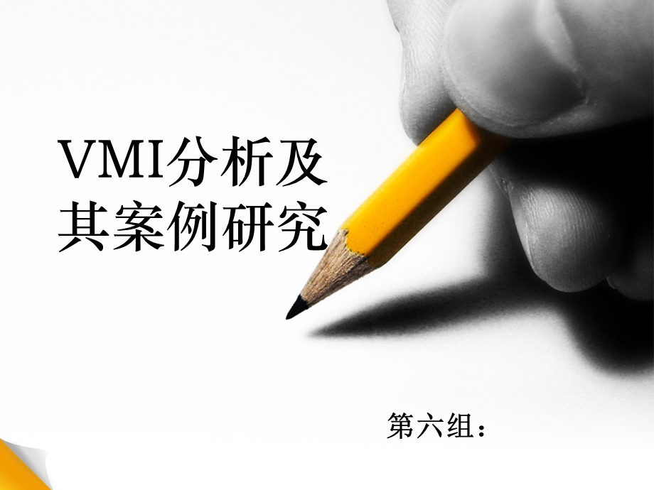 VMI分析及其案例研究.ppt