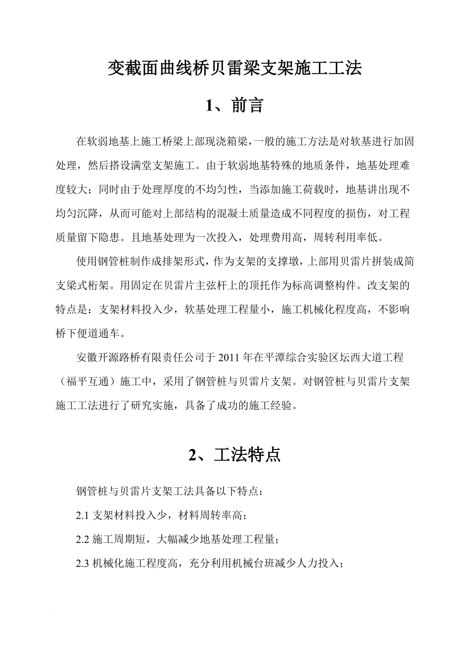 变截面曲线桥贝雷发梁支架施工工法.doc_第3页