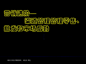 营销进阶渠道管理管理零售批发和市场後勤.ppt