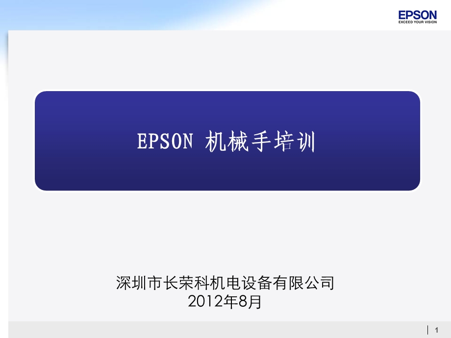 EPSON机械手培训-课件.ppt_第1页