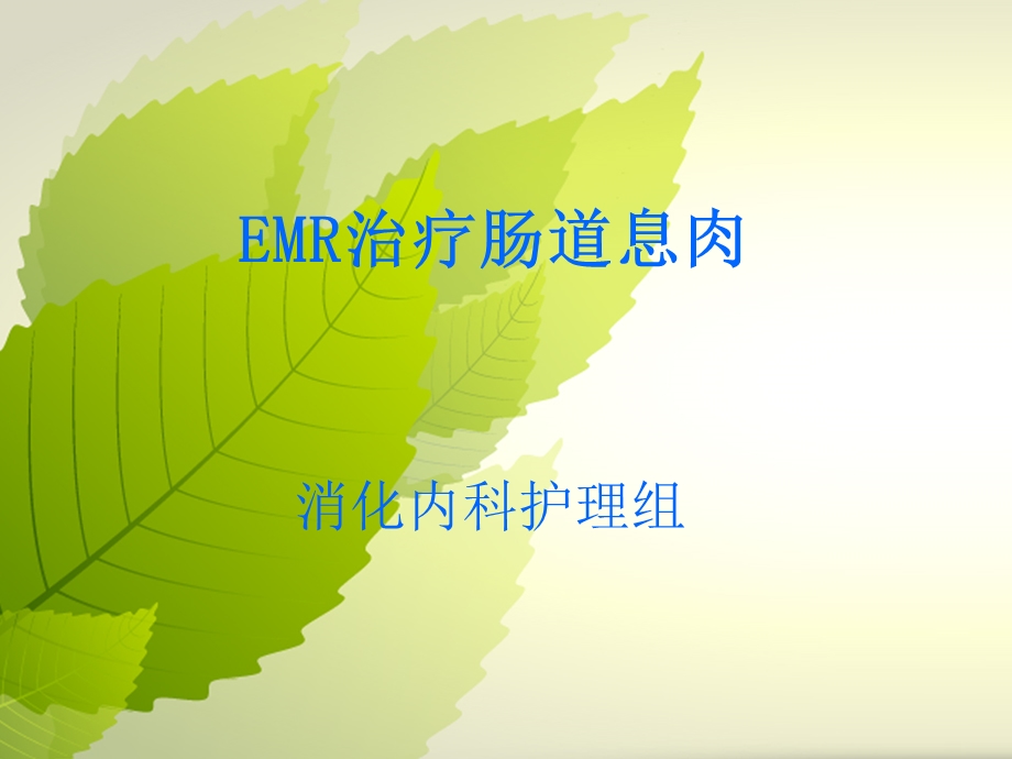 EMR治疗肠道息肉.ppt_第2页