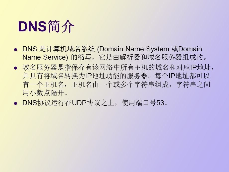 DNS服务器的安装与配置实训.ppt_第3页