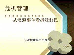 危机管理—从汉源事件看拆迁移民.ppt