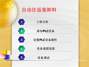 欧姆龙plc与mcgs组态软件通信组态实例小车自动往返装卸料.ppt