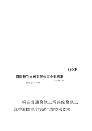 [练习]QXFJ462005 铜芯普通聚氯乙烯绝缘聚氯乙烯护套圆型连接软电缆技术要求.doc