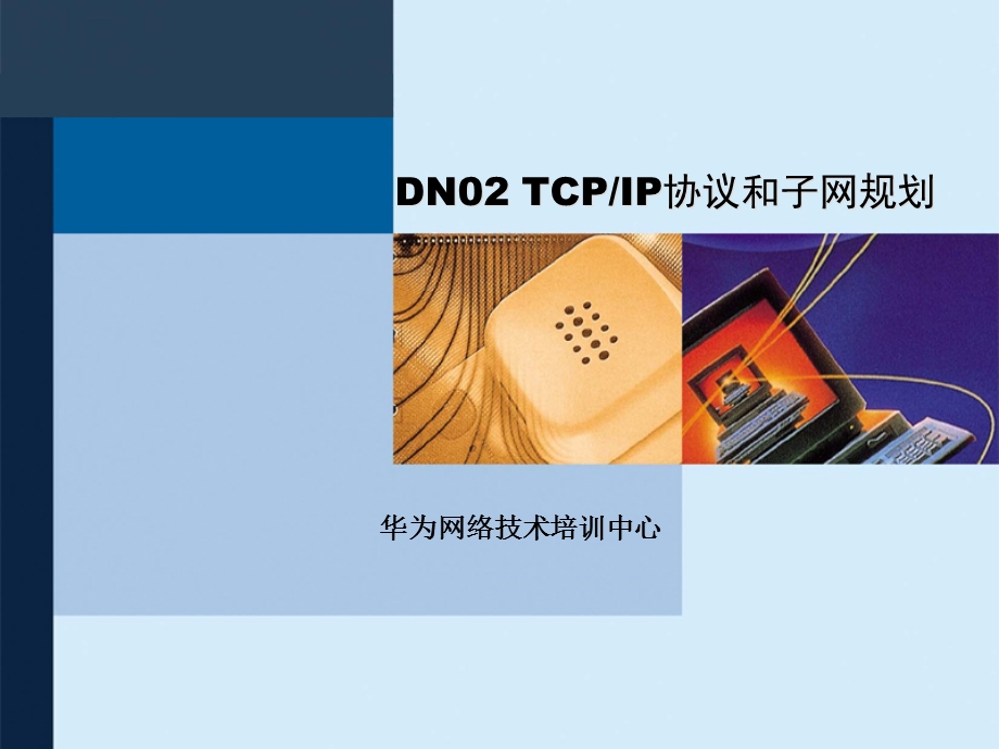 DN02TCP-IP原理和子网规划.ppt_第1页