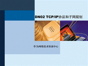 DN02TCP-IP原理和子网规划.ppt