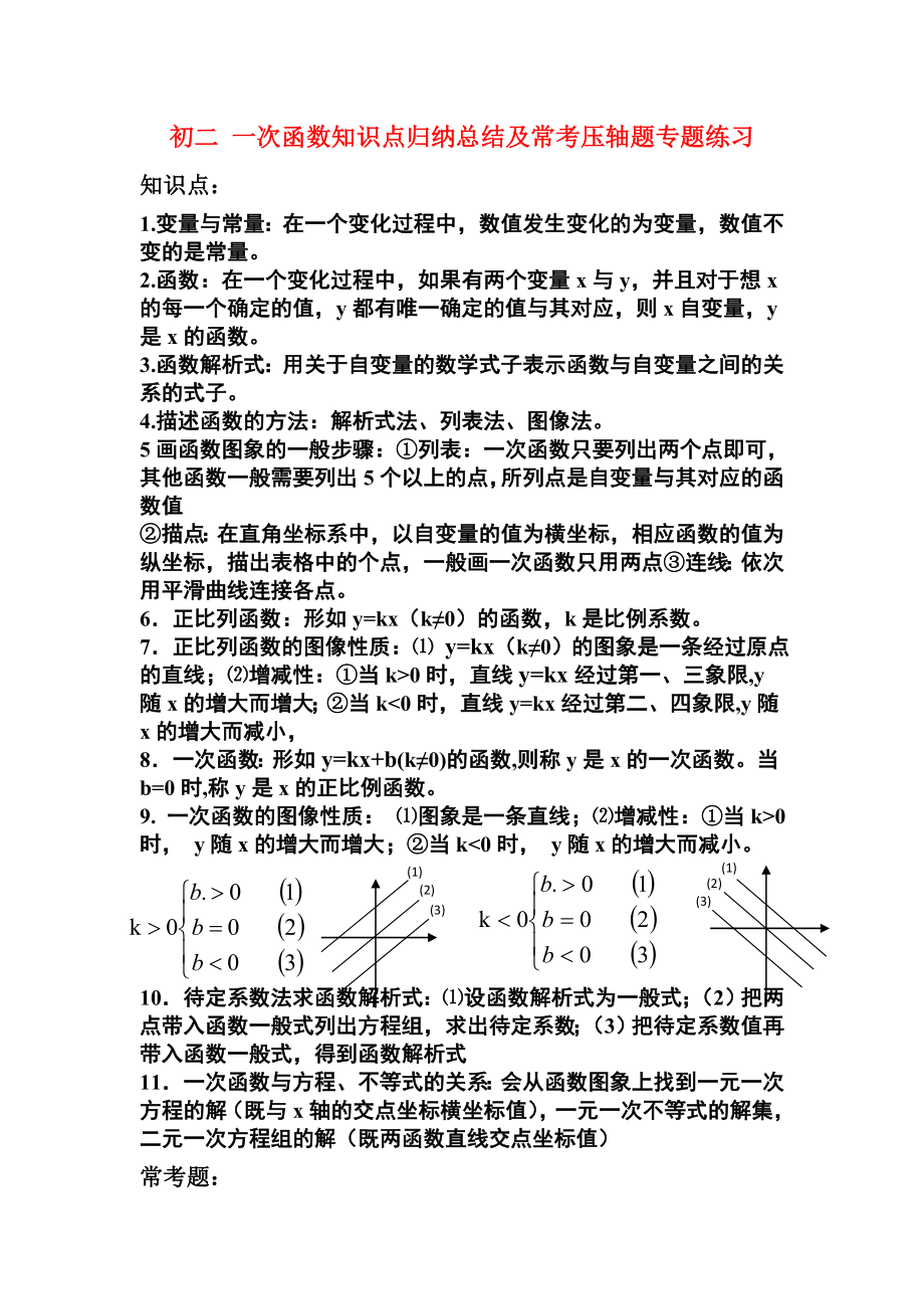 初二数学-一次函数知识点归纳总结及常考压轴题专题练习(含答案解析).doc_第1页