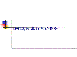 EMI滤波器的防护设计.ppt