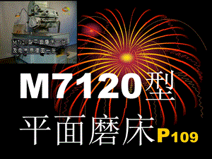 M7120型平面磨床.ppt