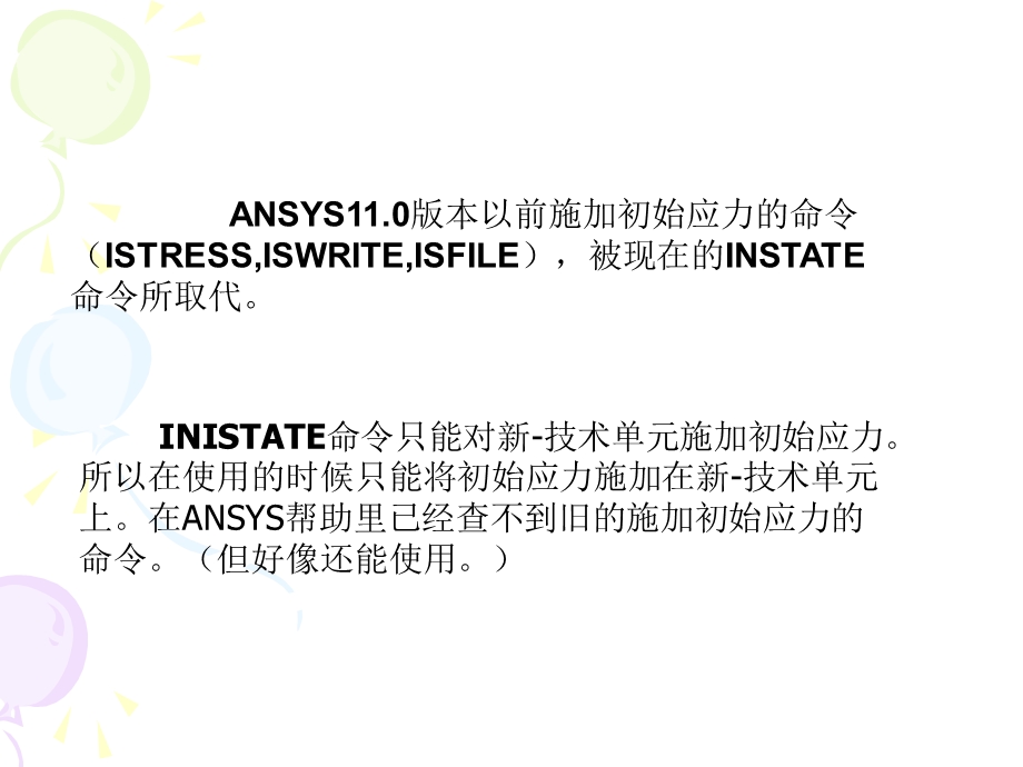 ANSYS中初应力场的获得.ppt_第3页