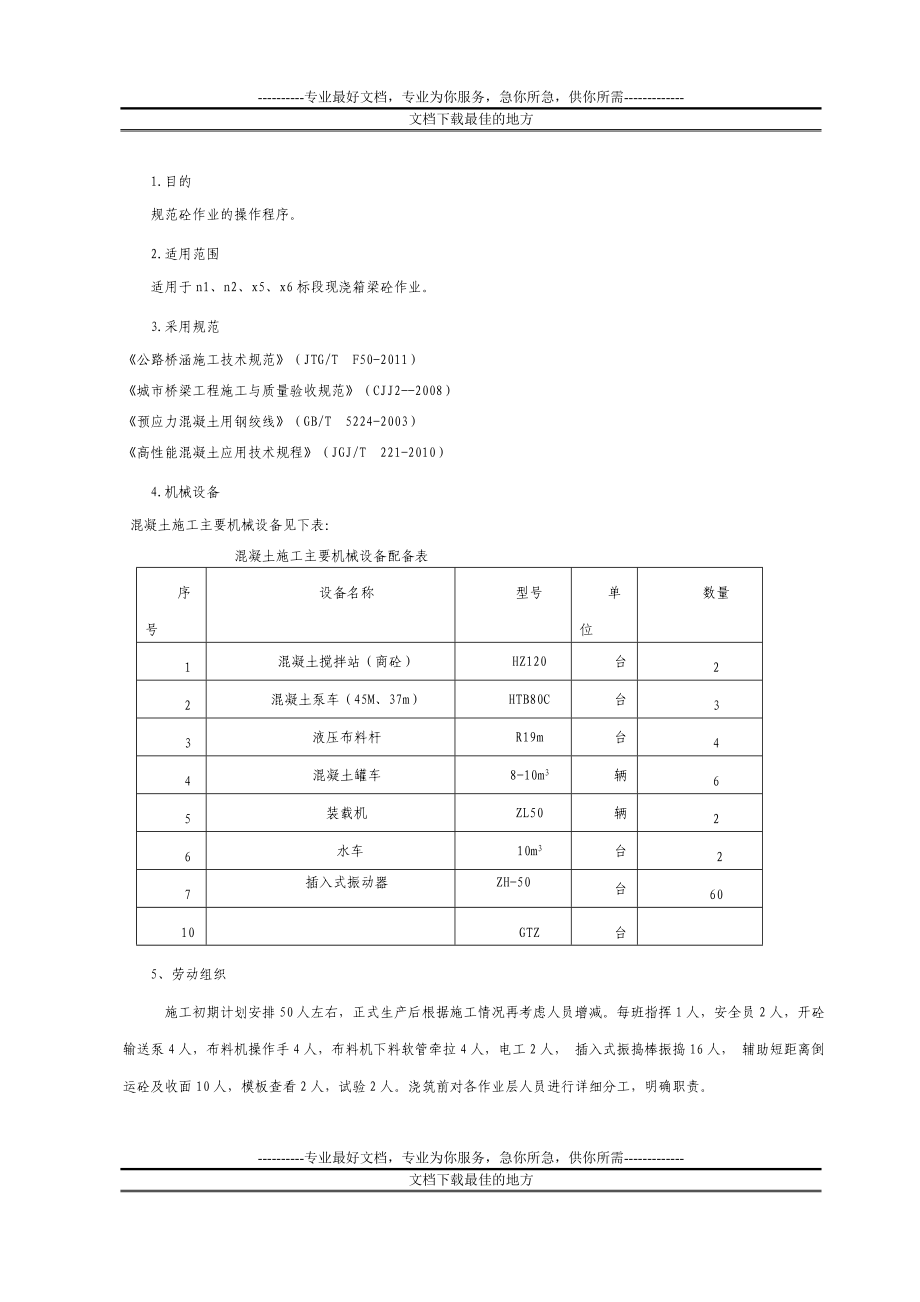 现浇箱梁混凝土浇注、振阳捣作业指导书.doc_第1页