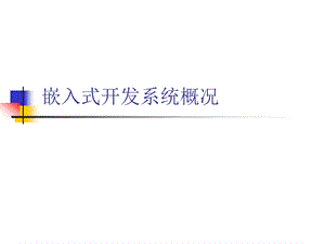 嵌入式开发系统概况.ppt