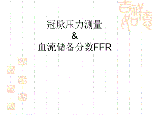 FFR基本理论及临床意义.ppt